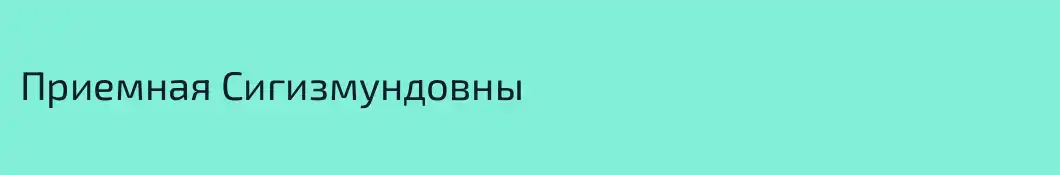 Приемная Сигизмундовны